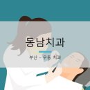 동남치과의원 이미지