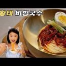 비빔국수 만드는법 기본 양념장에 별미 명태회비빔국수 만들기 이미지