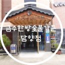 담양 한정식 맛집 &#39;금수한방숯불가든 담양점&#39;