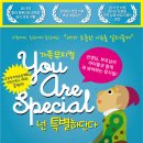 you are special 넌 특별하단다 (9/17토,18일 금정문화회관 대공연장) 이미지