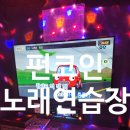 펀노래연습장 이미지