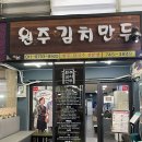 똘이네숯불구이 | [원주 맛집] 원주 자유시장 명물 먹거리 '원주 김치만두' 🥟