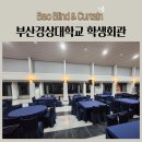 부산경상대학교 | 부산경상대학교 학생회관 전동블라인드 자동블라인드 방염블라인드 암막롤스크린 시공후기