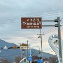 거창서핑파크 | 거창 가조온천관광지 &amp; 거창서핑파크 숙소 트윈룸 리조트 후기