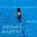 대한모타 | 두브로브니크 근교 콜로체프섬 올인클루시브｜TUI BLUE 칼라모타 수영장·조식 솔직후기