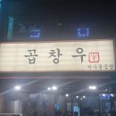 사상 [곱창우] 괘법동 떠오르는 곱창 맛집/ 혼술 가능/ 내 돈 내산/ 솔직후기
