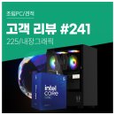 브론즈레이크 | 고객 리뷰 No.241: 인텔 225 애로우레이크 RTX 4060 Ti 추가 장착, 확장성까지 고려한 컴퓨존 조립PC...
