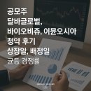 공모주 달바글로벌, 바이오비쥬, 이뮨온시아 청약 후기 (균등 경쟁률, 배정일, 상장일까지)