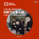MBTI 소통 스킬 교육, 메타바이오메드 신입사원 온보딩 입문교육