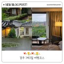 경주여행 1박2일 여행일정추천 (경주월드 포함)