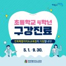 궁금한 키, 궁금한 사춘기 | 전북특별자치도복지_긍정맘이 알려주는 2026 전북 초등4학년 구강진료비 지원 ㅣ 최대 4만원·협약치과...