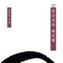 송유미 시집 -『당나귀와 베토벤』 (지혜, 2011) 이미지