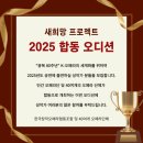 새희망 프로젝트 2025 합동오디션 이미지