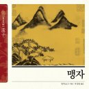 마음을 읽는 색채심리 인문학 | [2025년 07월 인문학연구모임]맹자