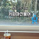 호떡&붕어 | 제주 구좌 감성카페 커피마신붕어 디저트 카페 후기