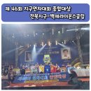 제46회 지구 연차대회 356-C(전북) 종합대상［백제 라이온스클럽］