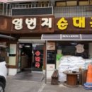 충주옛날순대 이미지