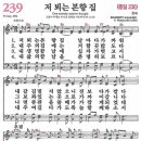 새찬송가 239장 - 저 뵈는 본향집 [다니엘 새찬송가 전집 5] 이미지