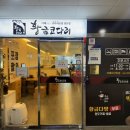 진해 냉천 맛집 진해 코다리 황금코다리 방문후기