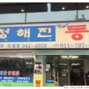 청해진동태찜 이미지