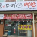 돈돼지백반 이미지