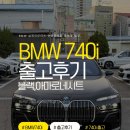 스토리스포츠 | BMW 740i xDrive M 스포츠 출고 후기 (법인 고객 기변 스토리)