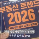 부동산 트렌드 2026 책 후기 김경민 교수