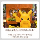 11620-15-74-1 | 서울숲 포켓몬시크릿포레스트 예약부터 웨이팅시간 포토존까지 상세후기