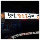 햇살참숯불구이 이미지