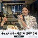 딤채스테이 울산신정점 | 신라스테이 울산 라운지 생맥주 이용후기