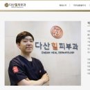 다산힐피부과의원 네이버블로그