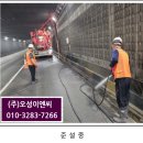 ㈜부천 | ★분당 서현 지하차도 배수로 준설공사★㈜오성이엔씨★전국 준설 및 각종 공사★