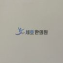 세호한의원 이미지