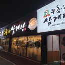 유성본가본점 누룽지삼계탕 이미지