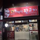 포항 시외버스 터미널 맛집 특수부위 전문점 기막힌 뒷고기 대잠점
