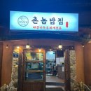 촌놈밥집(삼산2호점) | 울산 삼산 집 밥, 한식식당 촌놈밥집 삼산2호점