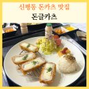 돈글카츠