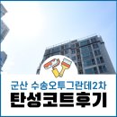 수송2차오투그란데 | 군산 탄성코트 수송오투그란데2차 베란다 시공 사례