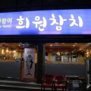 참다랑어희원참치