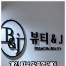 뷰티&J