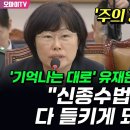 [오마이tv] '기억나는 대로' 유재은 답변에 정청래 '주의경고' "신종수법인가? 다 들키게 돼 있어"(2024.06.21) 이미지