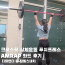 크로스핏 상체운동 푸쉬프레스 AMRAP 와드후기