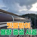 상현종합상가 | 지붕 빗물받이 보강 작업 우수관 용량 증설