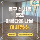 靑春-아름다운 나날 | 대구 동구 신서동 ‘영조 아름다운나날’ 이사청소 후기