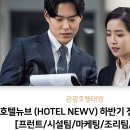 호텔뉴브(HOTEL NEWV) | 관광호텔태영 호텔뉴브 (HOTEL NEWV) 하반기 정규직 채용 [프런트/시설팀/마케팅/조리팀/F&amp;B]