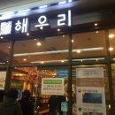 (주)해우리 이미지