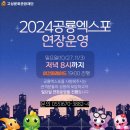 2024경남고성공룡세계엑스포 이미지