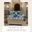 동산로 80-1 | [공지] 돌잔치 준비) 인천 돌잔치 장소 투어 답사 스퀘어원 더파티원 계약 후기 견적 공유