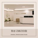 리베리의원 화성병점 이미지