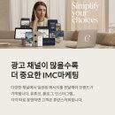 IMC마케팅, 광고 채널이 많을수록 더 중요한 전략입니다